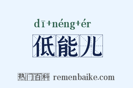低能儿是什么意思的图片